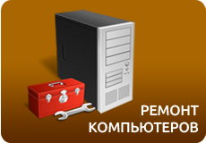 Ремонт Компьютеров